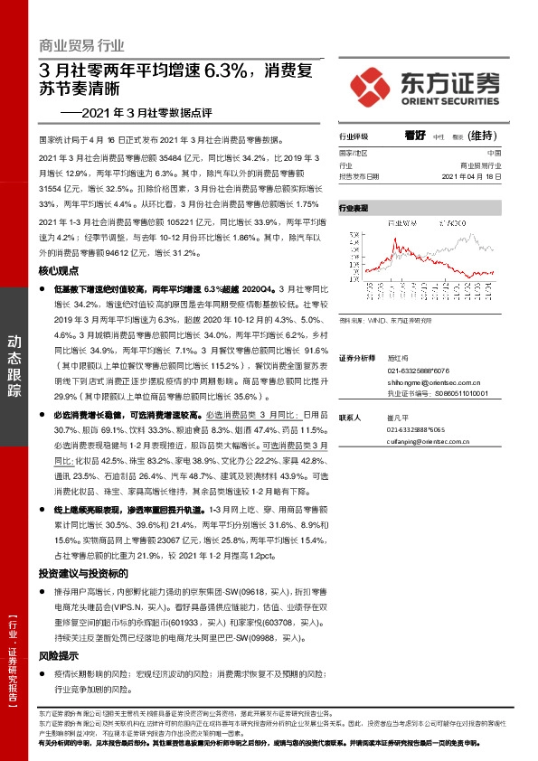 商业贸易行业：2021年3月社零数据点评-3月社零两年平均增速6.3%，消费复苏节奏清晰