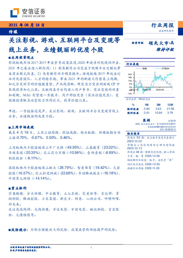 传媒行业周报：关注影视、游戏、互联网平台及变现等线上业务，业绩靓丽的优质个股