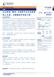 传媒行业周报：关注影视、游戏、互联网平台及变现等线上业务，业绩靓丽的优质个股