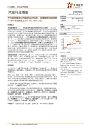 汽车行业周报：华为自动驾驶技术首次公开试乘，迎接智能电动浪潮