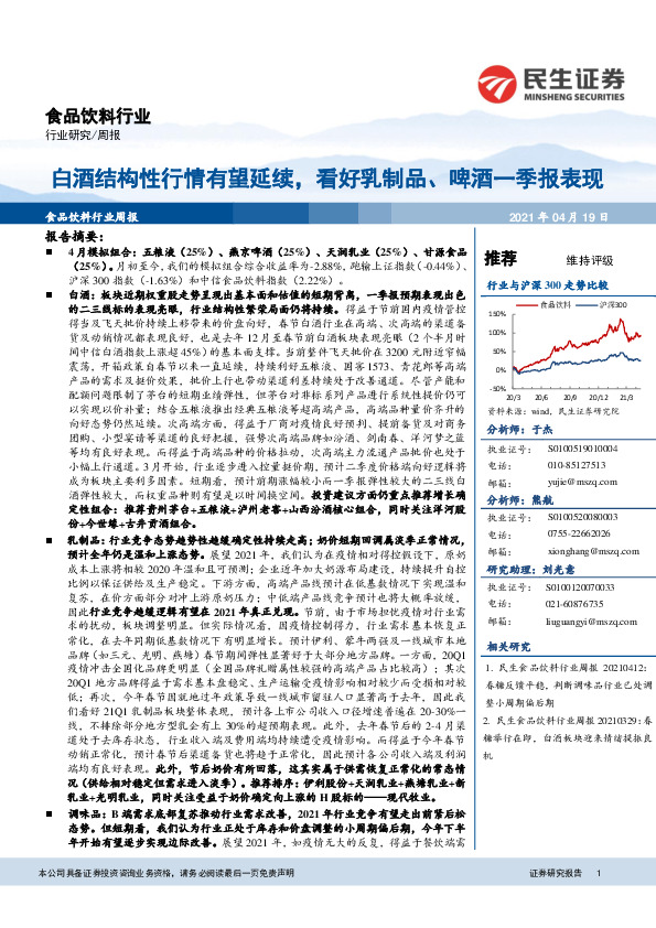 食品饮料行业周报：白酒结构性行情有望延续，看好乳制品、啤酒一季报表现