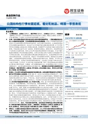 食品饮料行业周报:白酒结构性行情有望延续,看好乳制品、啤酒一季报表现