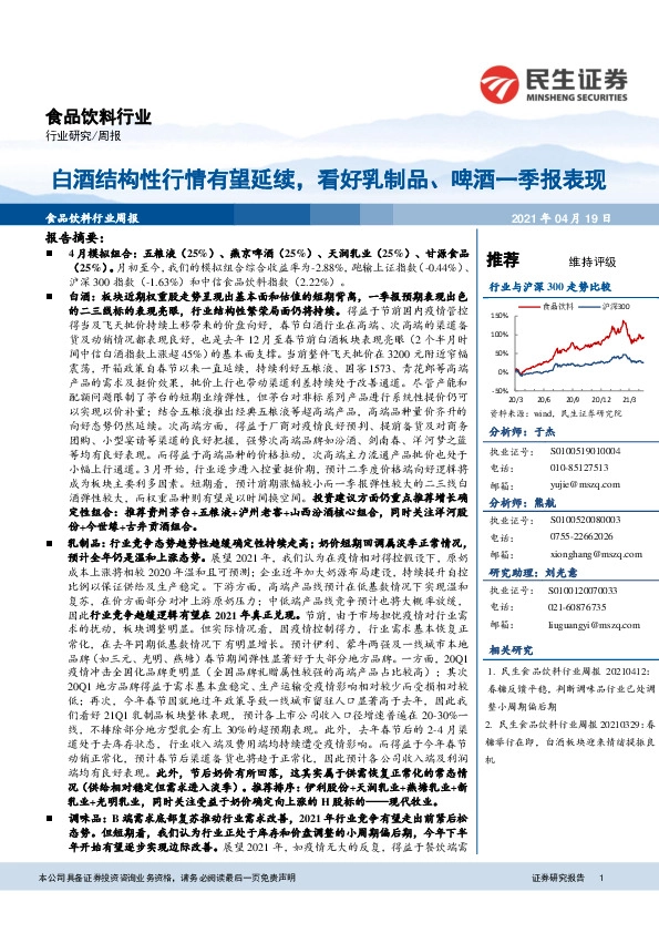 食品饮料行业周报：白酒结构性行情有望延续，看好乳制品、啤酒一季报表现