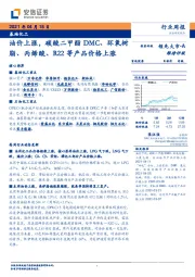 基础化工行业：油价上涨，碳酸二甲酯DMC、环氧树脂、丙烯酸、R22等产品价格上涨