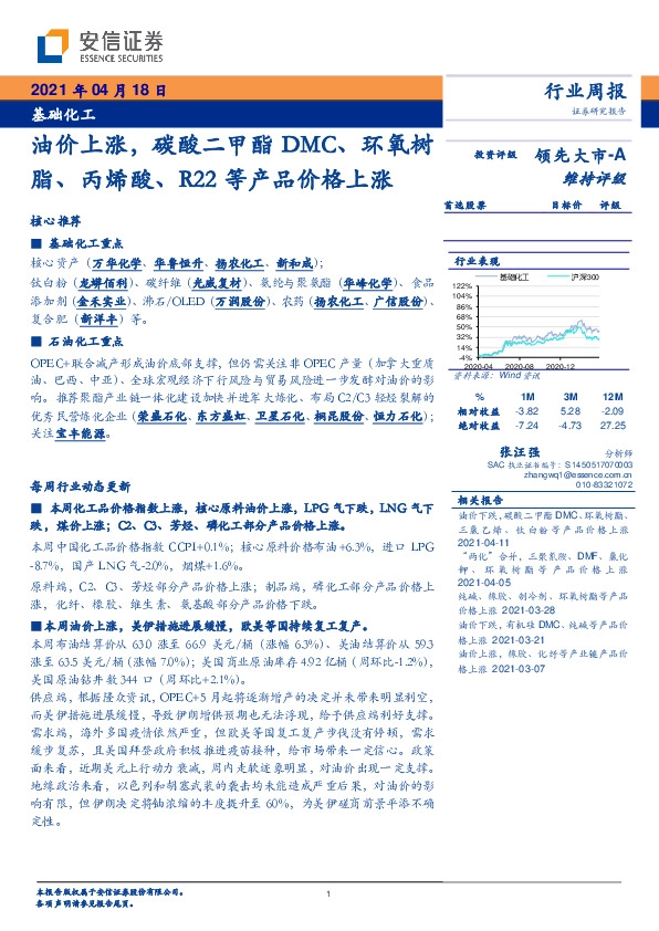 基础化工行业：油价上涨，碳酸二甲酯DMC、环氧树脂、丙烯酸、R22等产品价格上涨