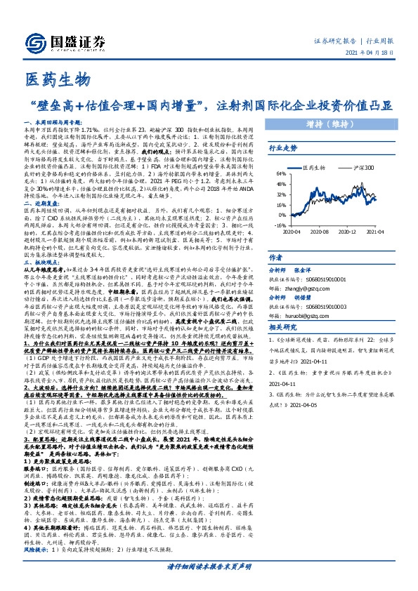 医药生物行业周报：“壁垒高+估值合理+国内增量”，注射剂国际化企业投资价值凸显