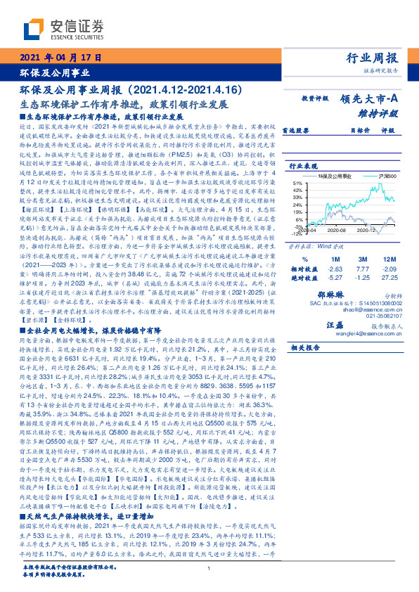 环保及公用事业周报：生态环境保护工作有序推进，政策引领行业发展