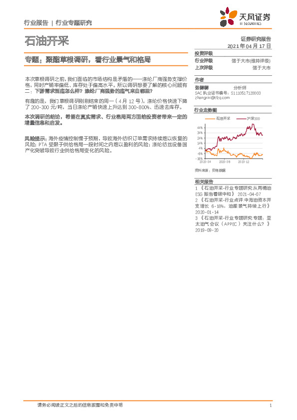 石油开采专题：聚酯草根调研，看行业景气和格局