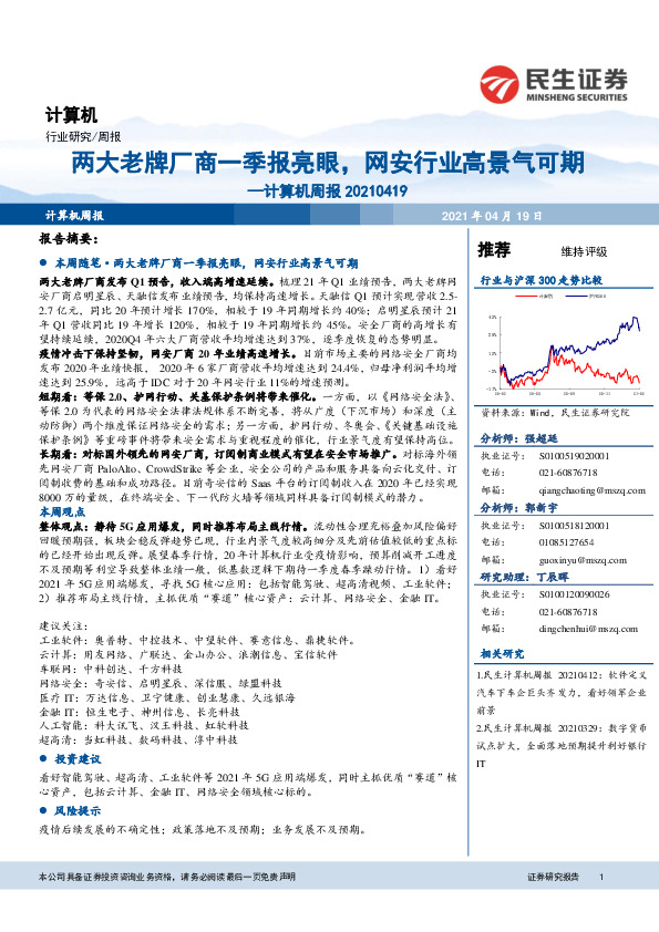 计算机周报：两大老牌厂商一季报亮眼，网安行业高景气可期