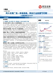 计算机周报：两大老牌厂商一季报亮眼，网安行业高景气可期