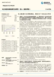 电力设备与新能源行业研究：化石能源巨头转型提速，燃油车厂吹响反攻号角