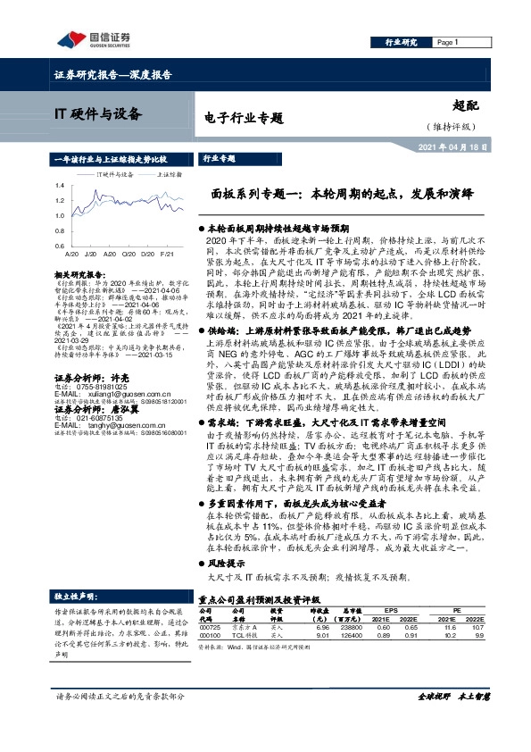 电子行业专题：面板系列专题一：本轮周期的起点，发展和演绎
