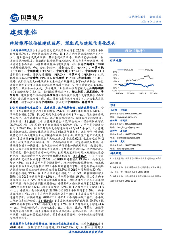 建筑装饰：持续推荐低估值建筑蓝筹、装配式与建筑信息化龙头