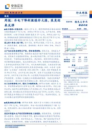 煤炭行业周报：水电下降刺激煤价大涨，焦炭迎来反弹