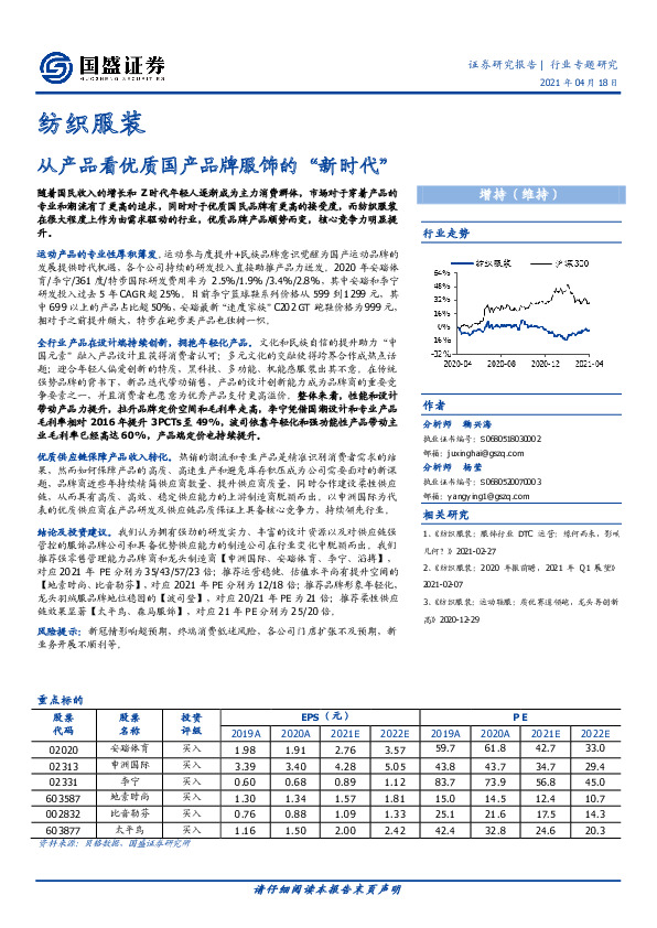 纺织服装行业专题研究：从产品看优质国产品牌服饰的“新时代”