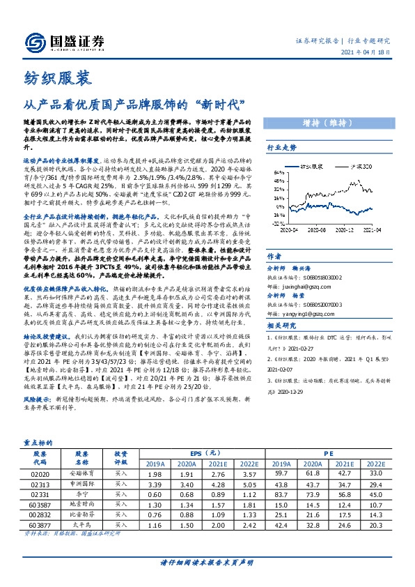 纺织服装行业专题研究：从产品看优质国产品牌服饰的“新时代”