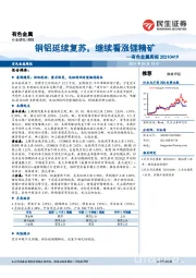 有色金属周报：铜铝延续复苏，继续看涨锂精矿