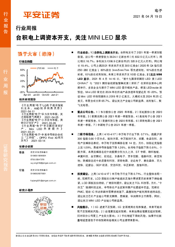电子行业周报：台积电上调资本开支，关注MINILED显示
