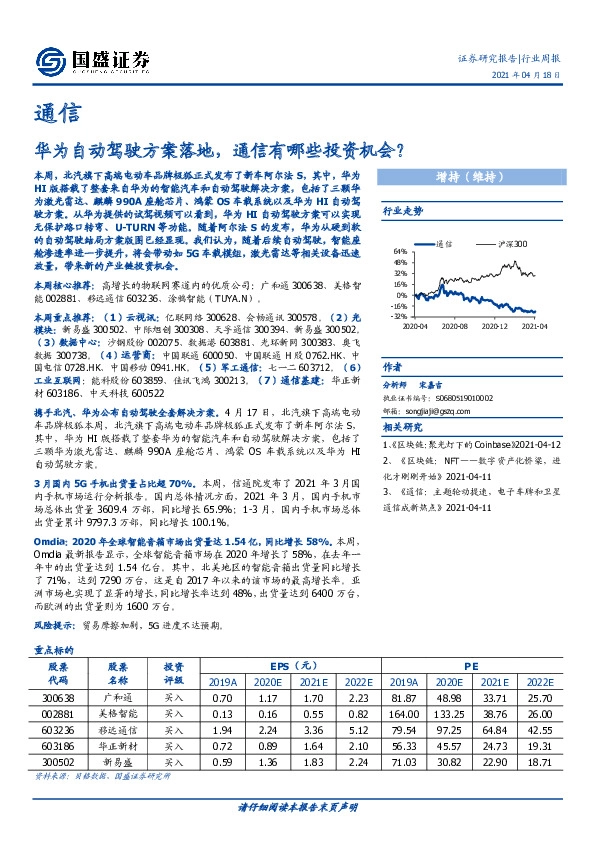 通信行业周报：华为自动驾驶方案落地，通信有哪些投资机会？
