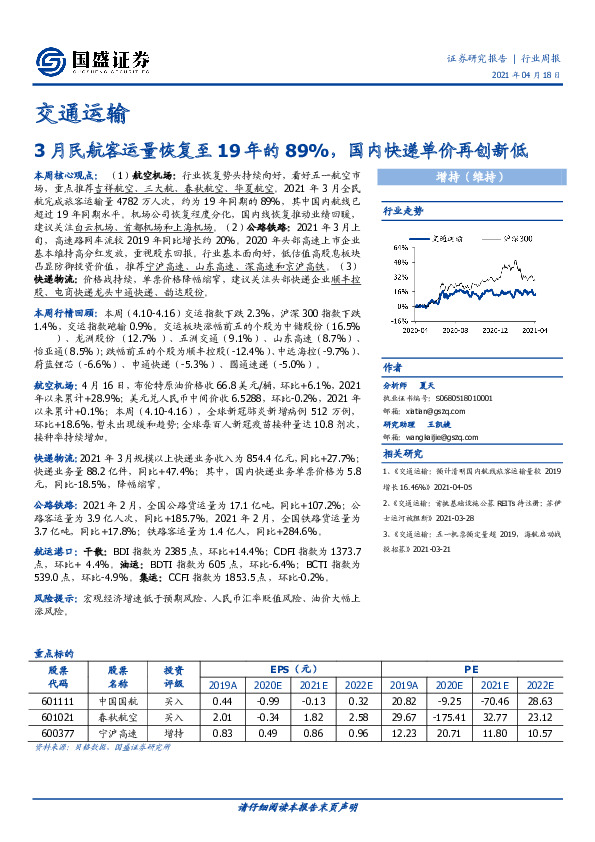 交通运输行业周报：3月民航客运量恢复至19年的89%，国内快递单价再创新低