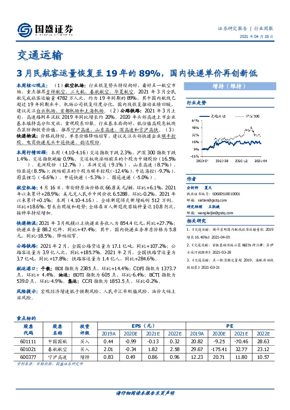 交通运输行业周报：3月民航客运量恢复至19年的89%，国内快递单价再创新低