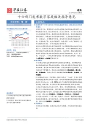 建筑行业周报：十六部门发布数字家庭相关指导意见