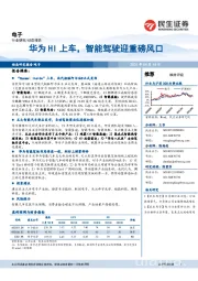 电子动态报告:华为HI上车,智能驾驶迎重磅风口