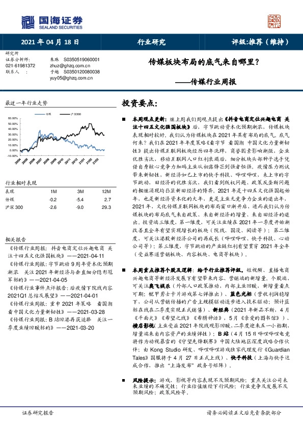 传媒行业周报：传媒板块布局的底气来自哪里？