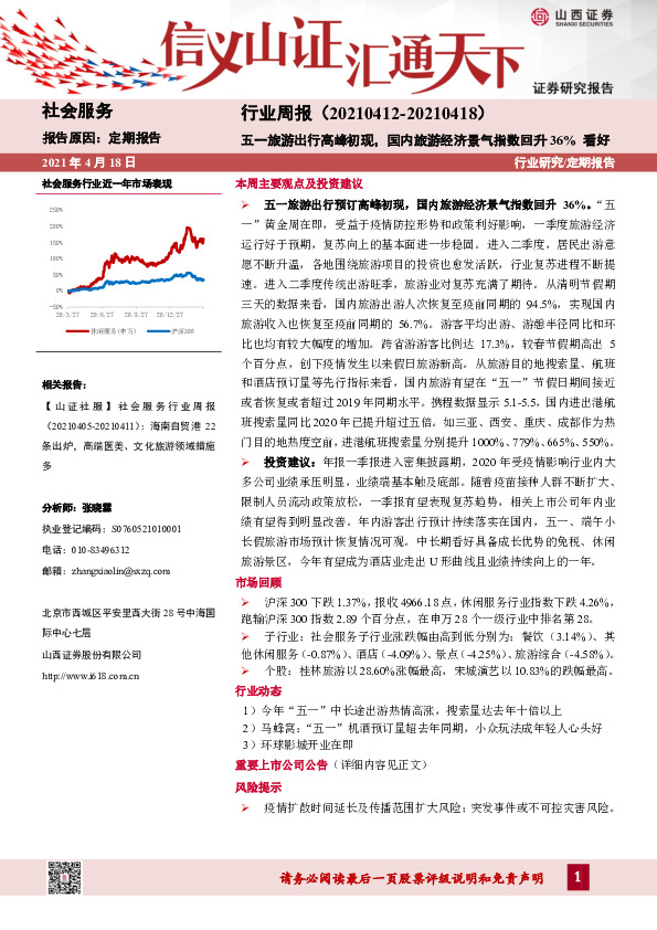 社会服务行业周报：五一旅游出行高峰初现，国内旅游经济景气指数回升36%