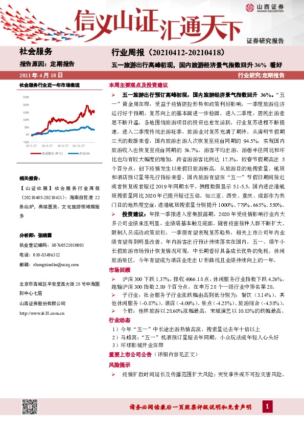 社会服务行业周报：五一旅游出行高峰初现，国内旅游经济景气指数回升36%