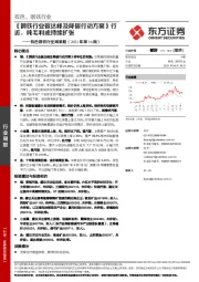 有色钢铁行业周策略（2021年第16周）：《钢铁行业碳达峰及降碳行动方案》行近，吨毛利或持续扩张