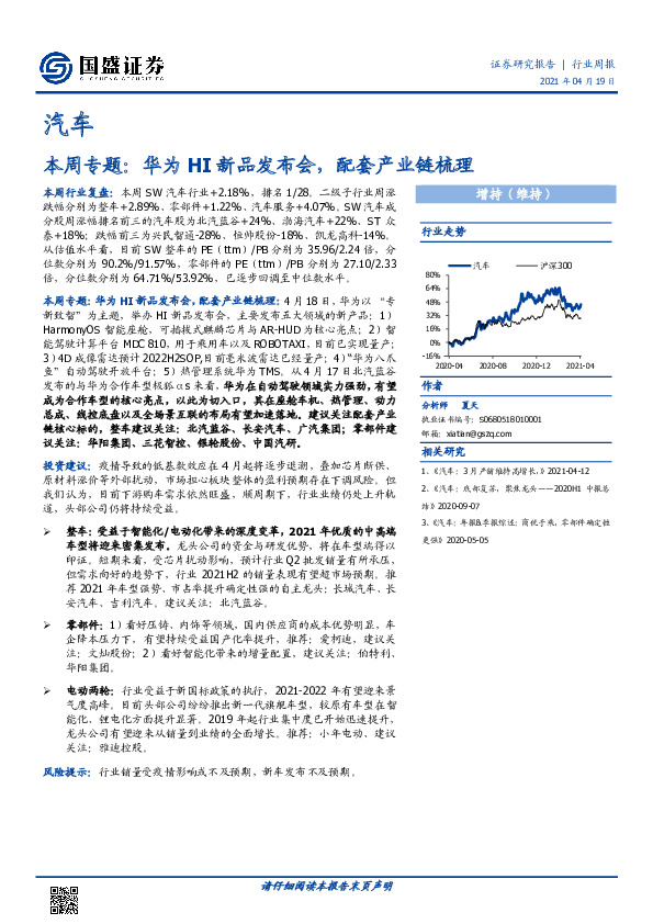 汽车本周专题：华为HI新品发布会，配套产业链梳理