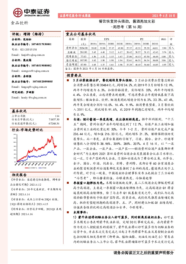 食品饮料行业周思考（第16周)：餐饮恢复势头强劲，酱酒再放光彩