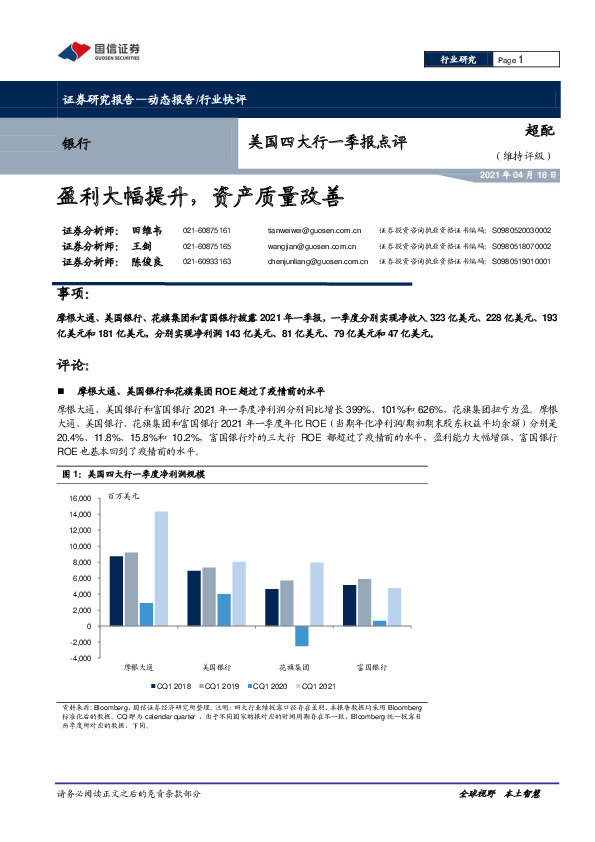 银行：美国四大行一季报点评-盈利大幅提升，资产质量改善