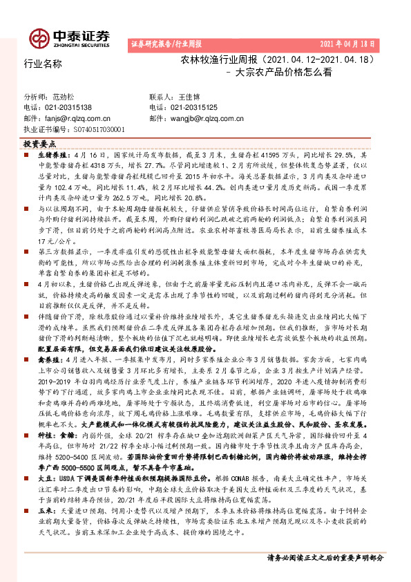 农林牧渔行业周报：大宗农产品价格怎么看