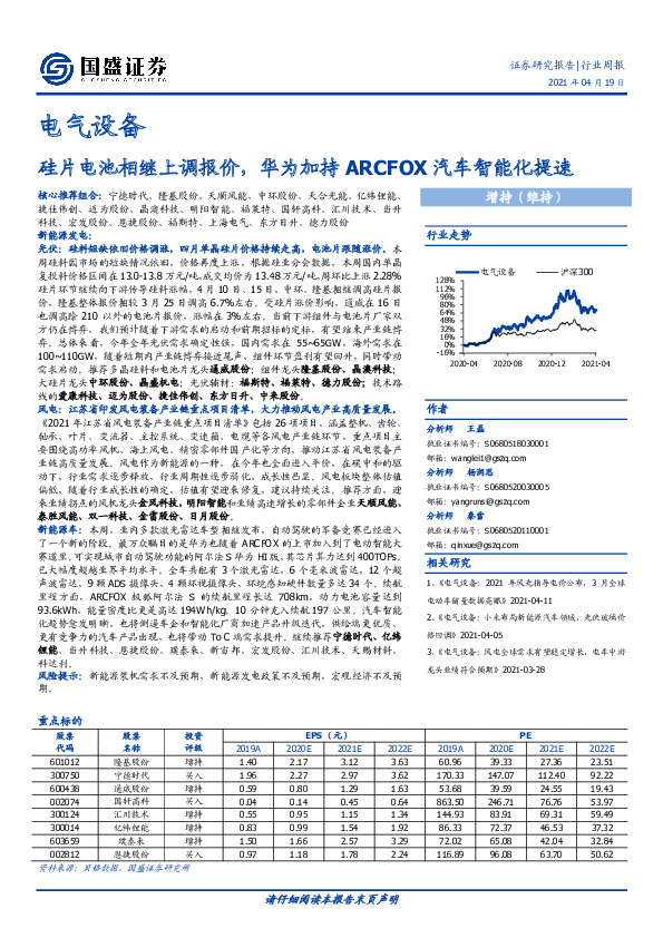 电气设备行业周报：硅片电池相继上调报价，华为加持ARCFOX汽车智能化提速