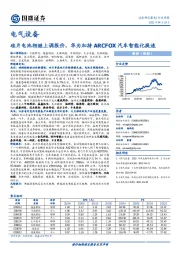 电气设备行业周报：硅片电池相继上调报价，华为加持ARCFOX汽车智能化提速