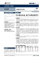 纺织服装行业双周报202105期：行业增长加速，国产品牌高度景气