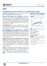 保险行业点评：车险综合改革初见成效 赔付率升至71%费用率降至28%