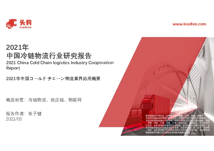 2021年中国冷链物流行业研究报告