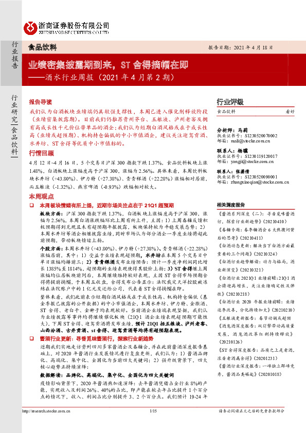 酒水行业周报：业绩密集披露期到来，ST舍得摘帽在即