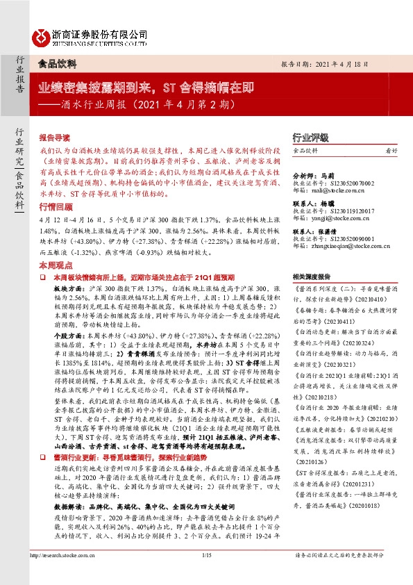 酒水行业周报：业绩密集披露期到来，ST舍得摘帽在即