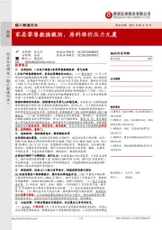轻工制造行业周报：家居零售数据靓丽，原料涨价压力无虞