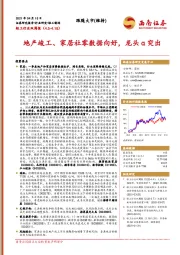 轻工行业双周报：地产竣工、家居社零数据向好，龙头α突出