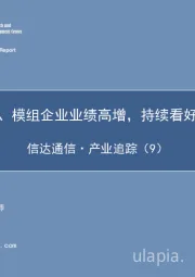 信达通信·产业追踪（9）：智能控制器、模组企业业绩高增，持续看好物联网板块