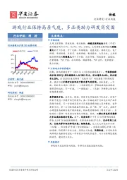 传媒行业周报：游戏行业保持高景气度，多品类助力研发商突围