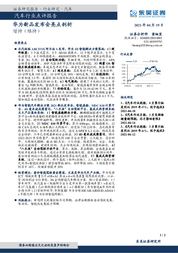 汽车行业点评报告：华为新品发布会亮点剖析