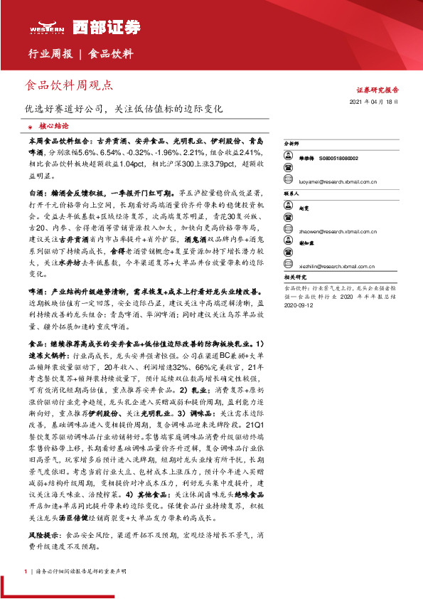 食品饮料周观点：优选好赛道好公司，关注低估值标的边际变化