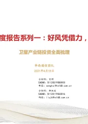 卫星行业深度报告系列一：好风凭借力，扶摇九万里