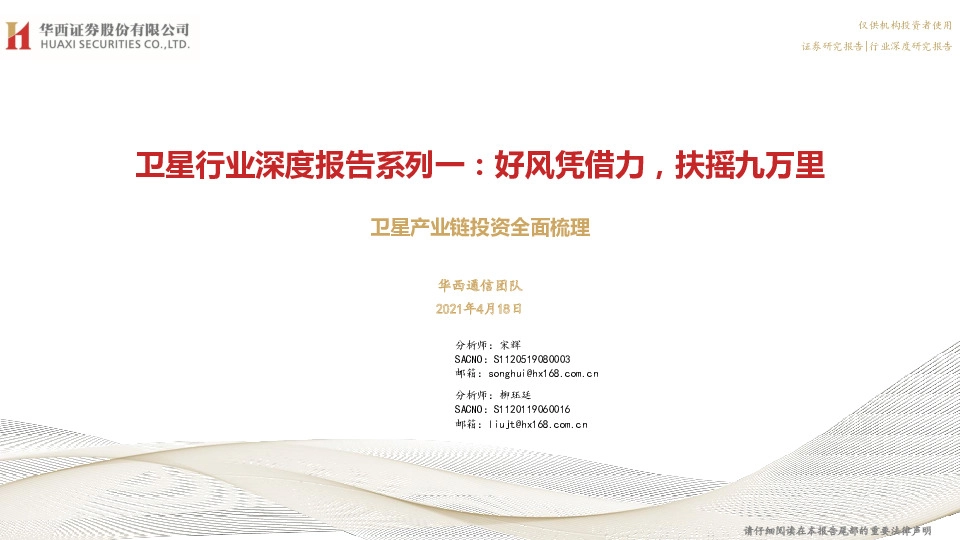 卫星行业深度报告系列一：好风凭借力，扶摇九万里